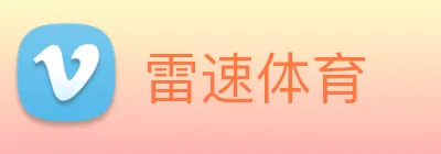 雷速体育 logo
